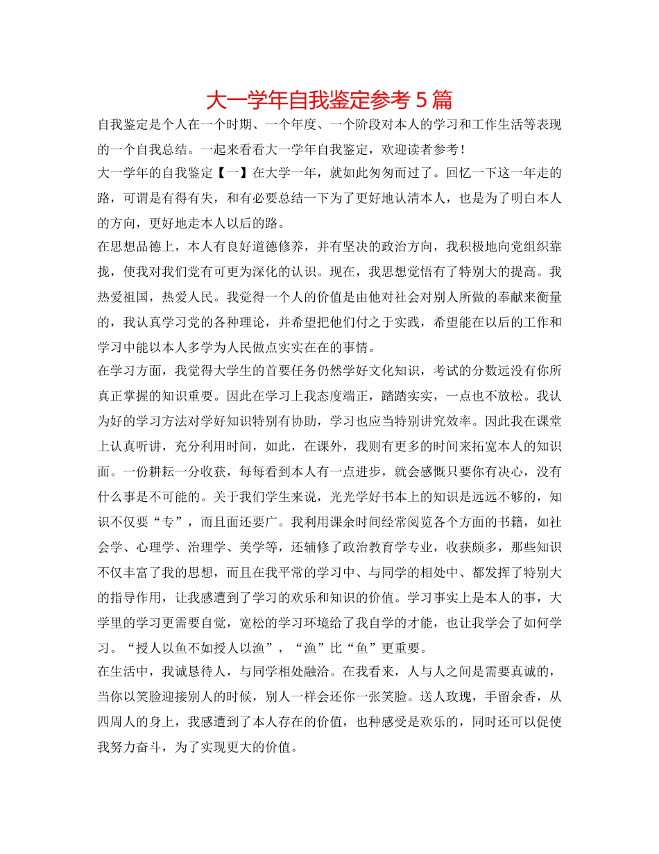 大一学年自我鉴定参考5篇 _第1页