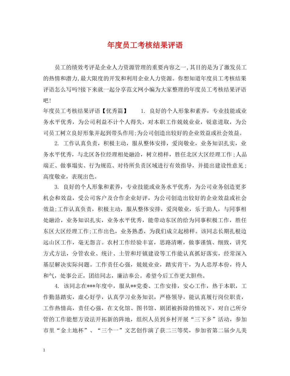 年度员工考核结果评语 _第1页