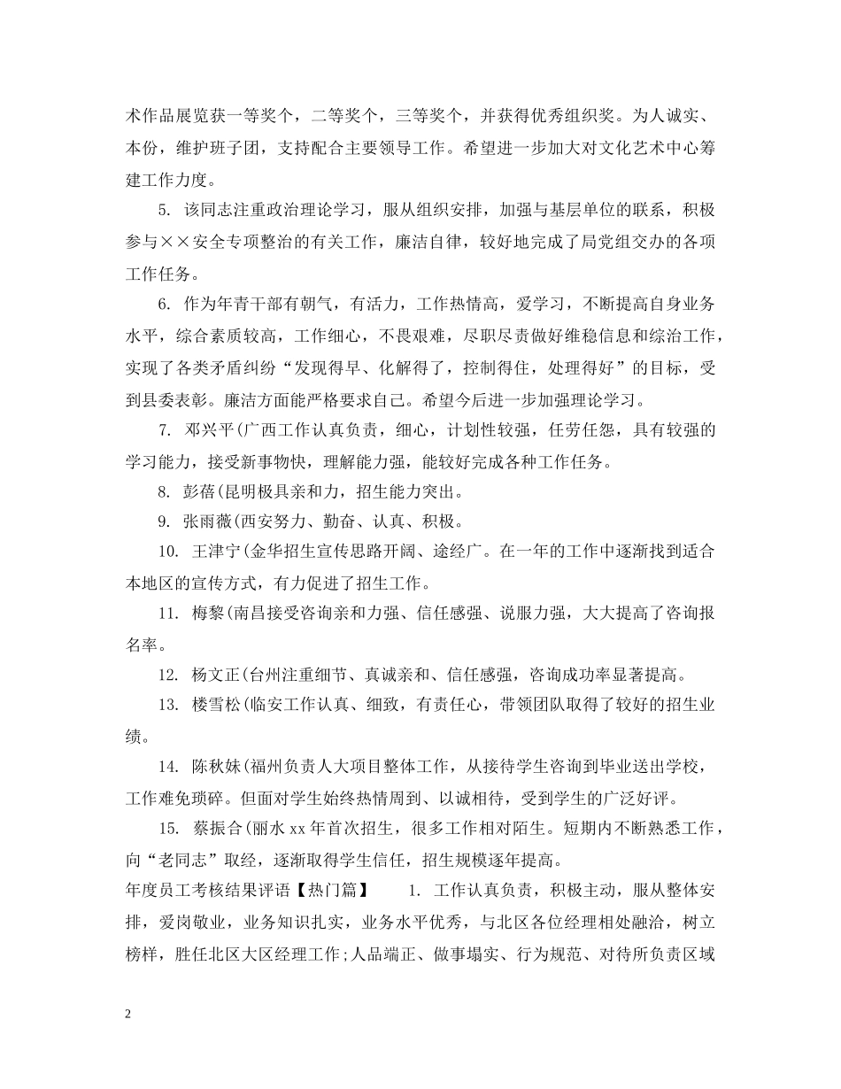 年度员工考核结果评语 _第2页