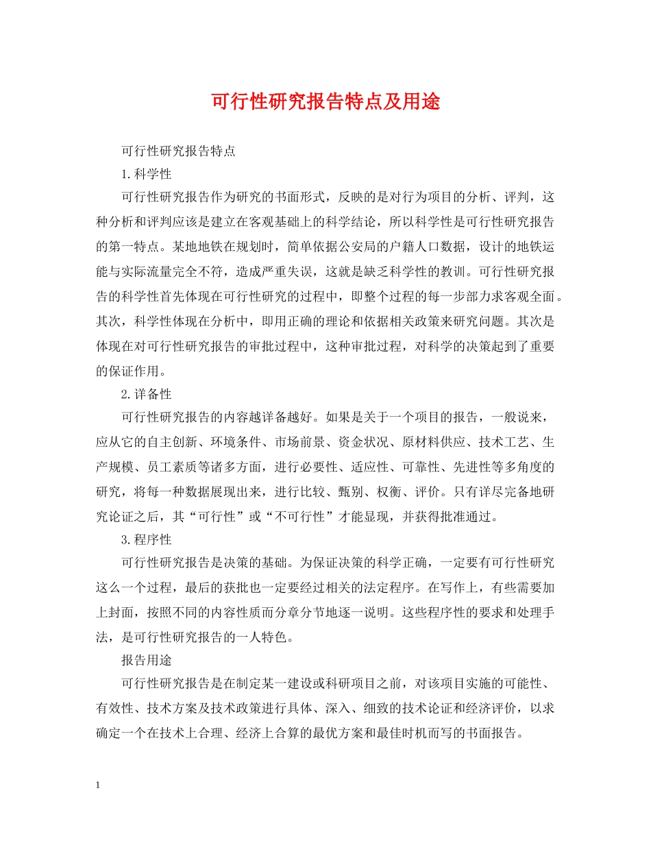 可行性研究报告特点及用途 _第1页
