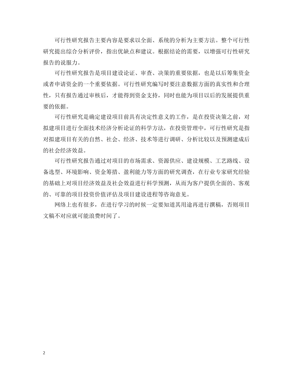 可行性研究报告特点及用途 _第2页