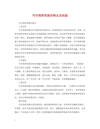 可行性研究报告特点及用途 