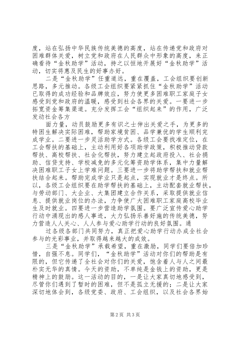 “金秋助学”活动仪式工会领导讲话发言_第2页