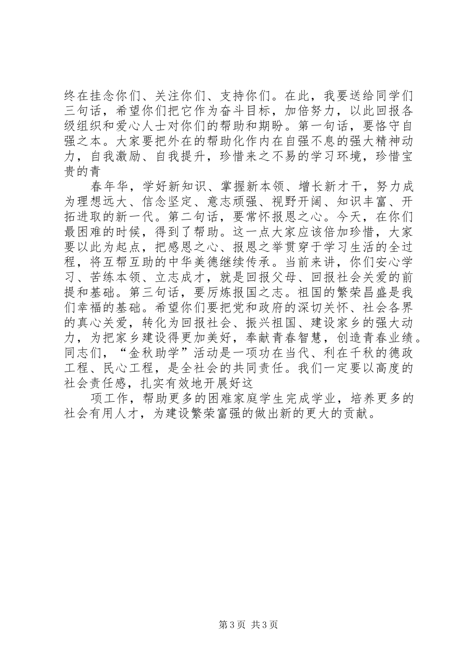 “金秋助学”活动仪式工会领导讲话发言_第3页