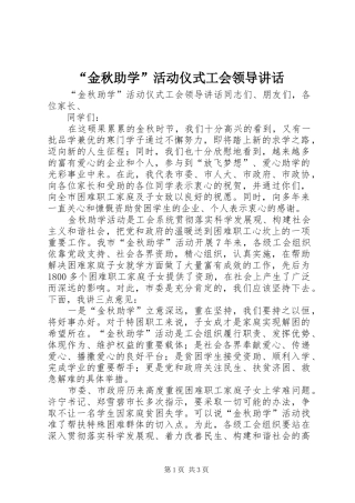 “金秋助学”活动仪式工会领导讲话发言