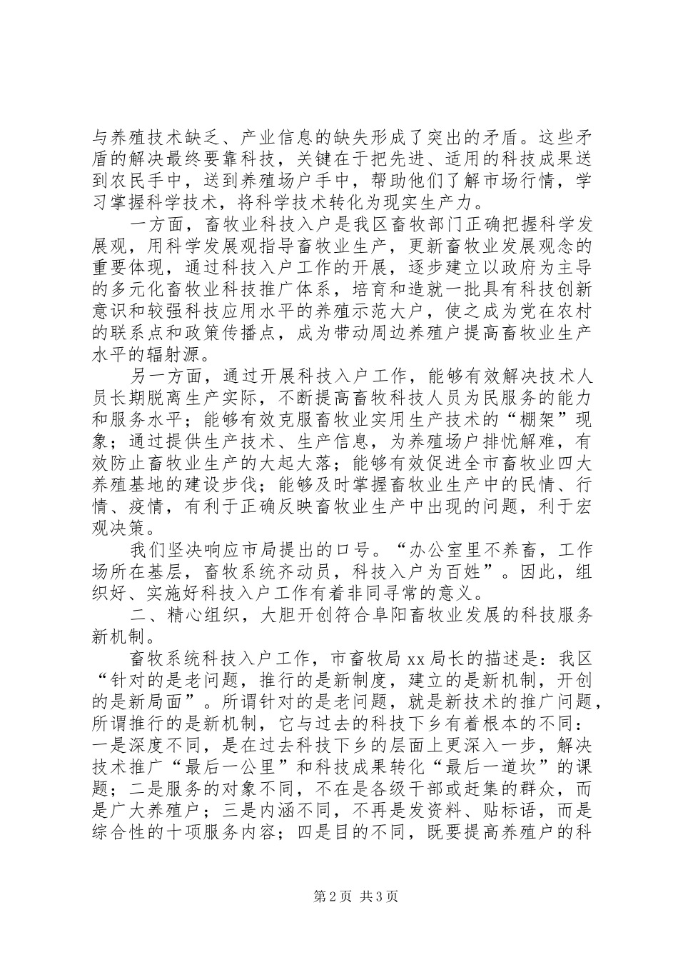 XX局长在全区畜牧系统科技入户工作动员大会上的讲话发言_第2页