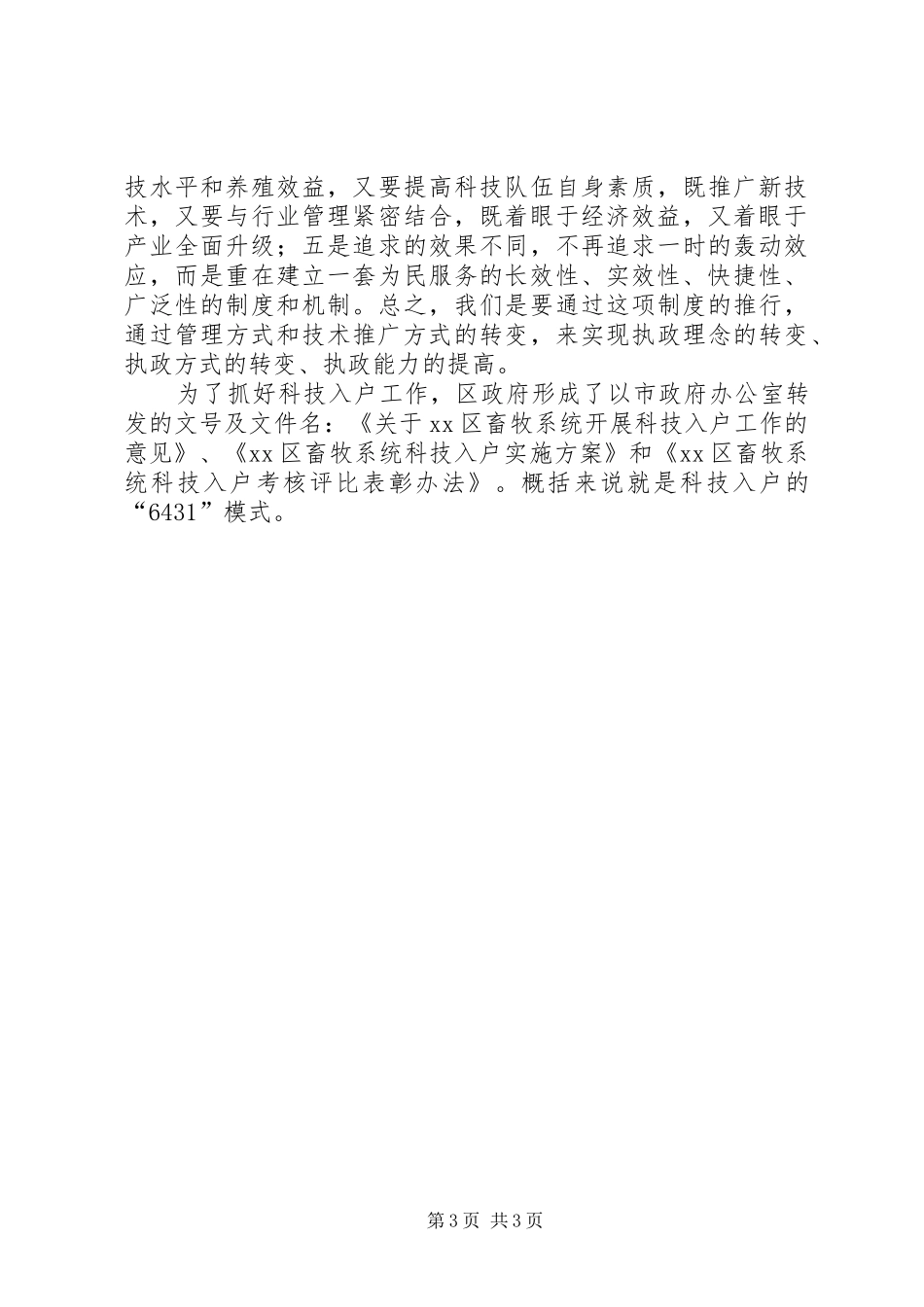 XX局长在全区畜牧系统科技入户工作动员大会上的讲话发言_第3页