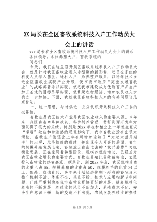XX局长在全区畜牧系统科技入户工作动员大会上的讲话发言
