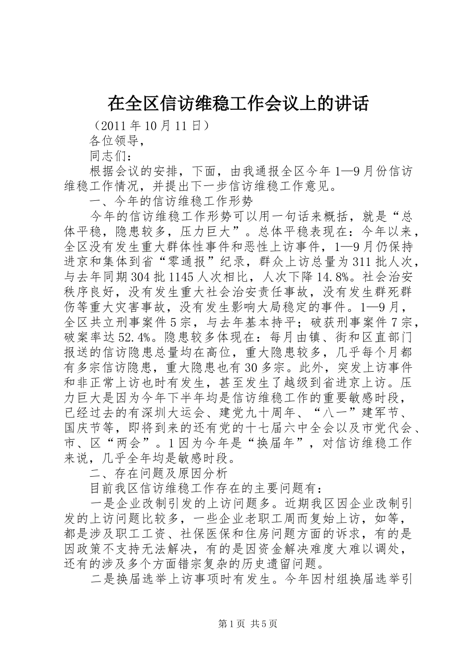 在全区信访维稳工作会议上的讲话发言_第1页
