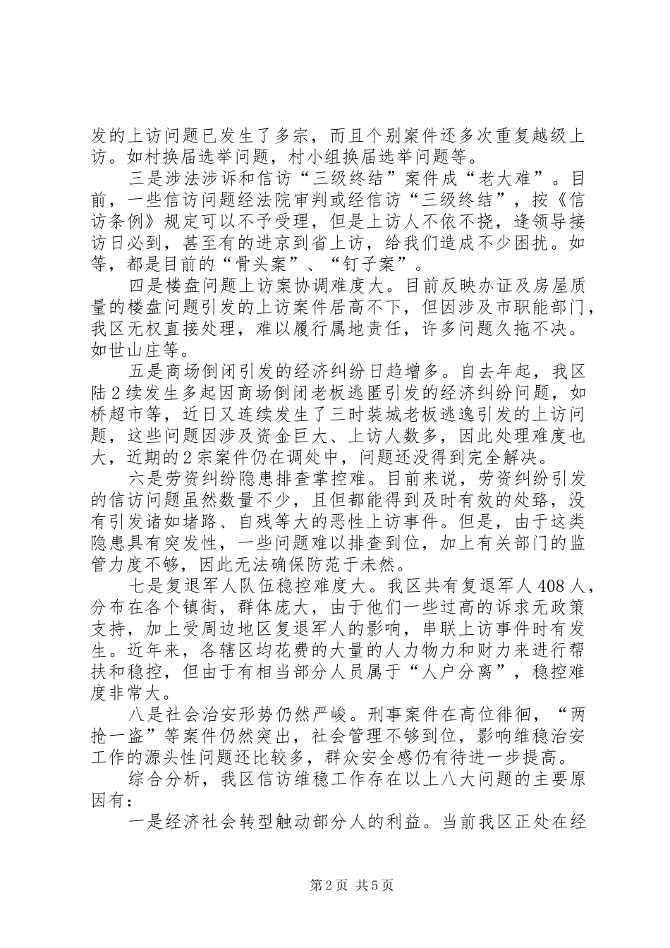 在全区信访维稳工作会议上的讲话发言_第2页