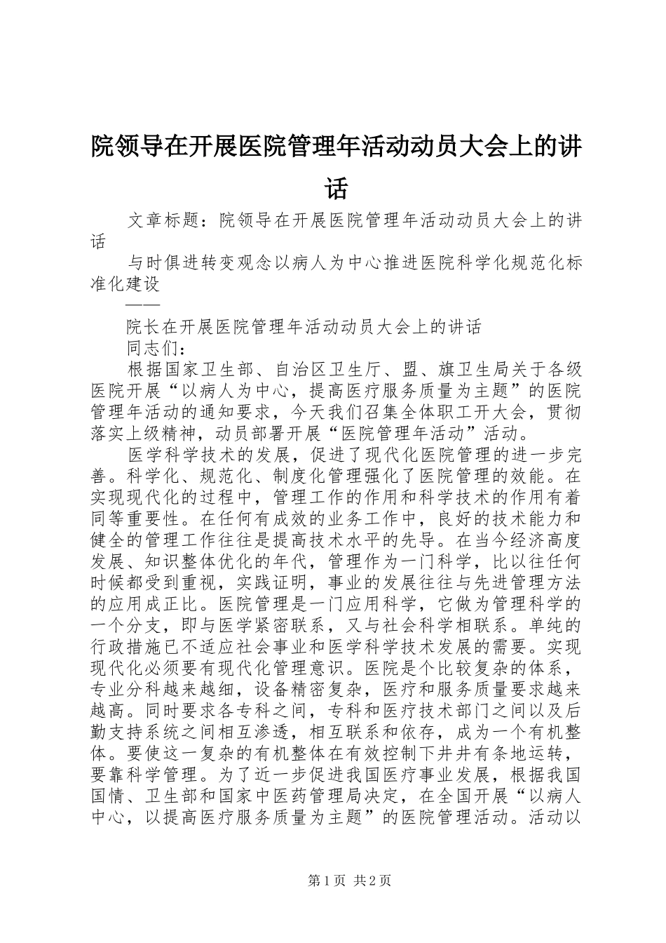 院领导在开展医院管理年活动动员大会上的讲话发言_第1页