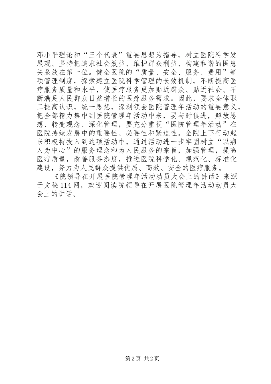 院领导在开展医院管理年活动动员大会上的讲话发言_第2页