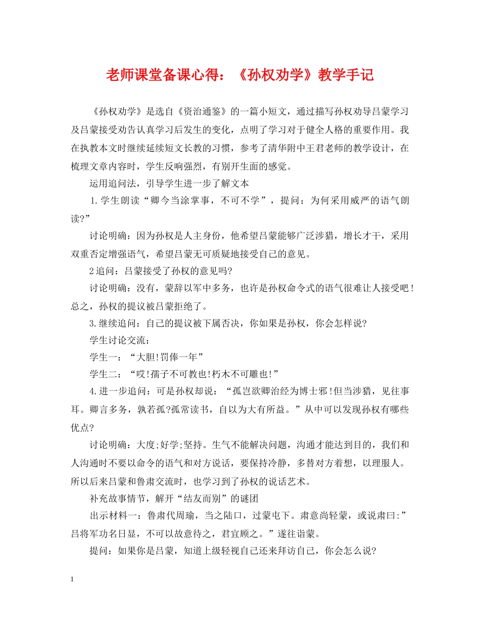 老师课堂备课心得：《孙权劝学》教学手记 _第1页