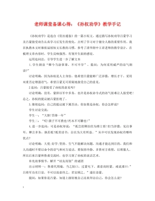 老师课堂备课心得：《孙权劝学》教学手记 