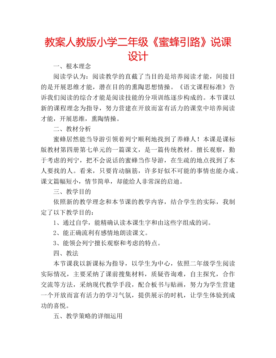 教案人教版小学二年级《蜜蜂引路》说课设计 _第1页