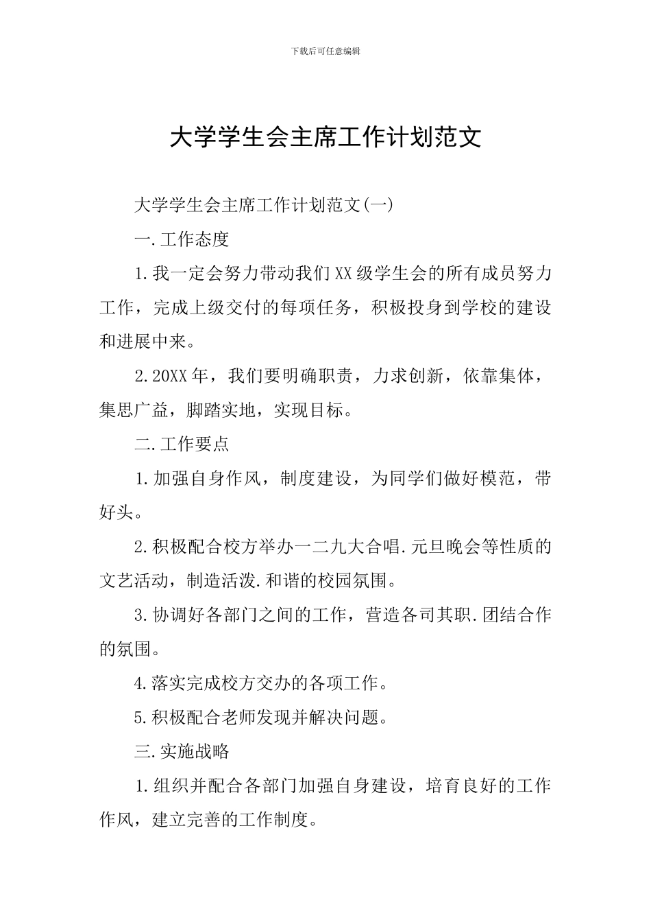 大学学生会主席工作计划范文_第1页