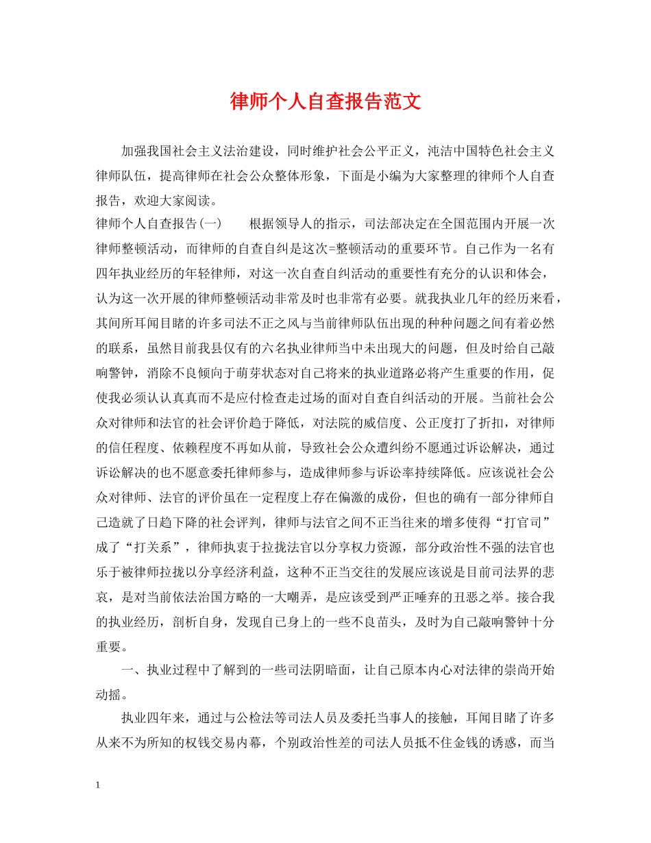 律师个人自查报告范文 _第1页