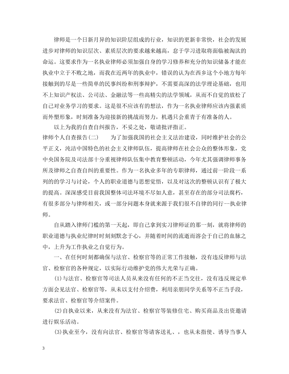 律师个人自查报告范文 _第3页