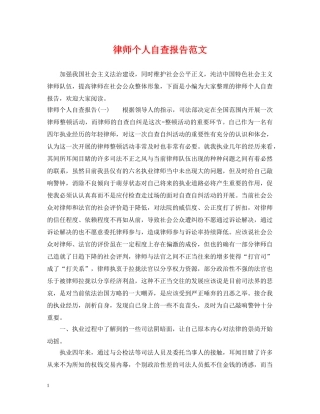 律师个人自查报告范文 