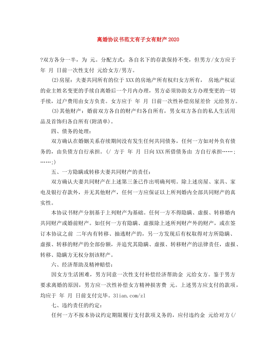 离婚协议书范文有子女有财产2024 _第1页