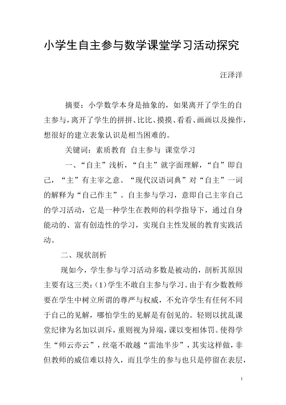 素质教育背景下小学生自主参与数学课堂学习活动探究_第1页
