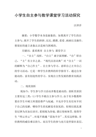 素质教育背景下小学生自主参与数学课堂学习活动探究