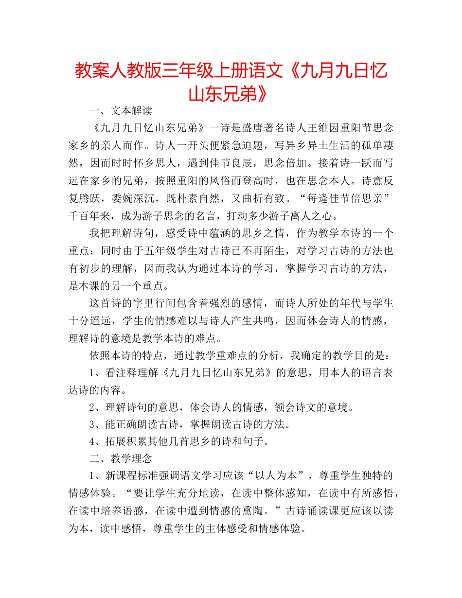 教案人教版三年级上册语文《九月九日忆山东兄弟》 _第1页