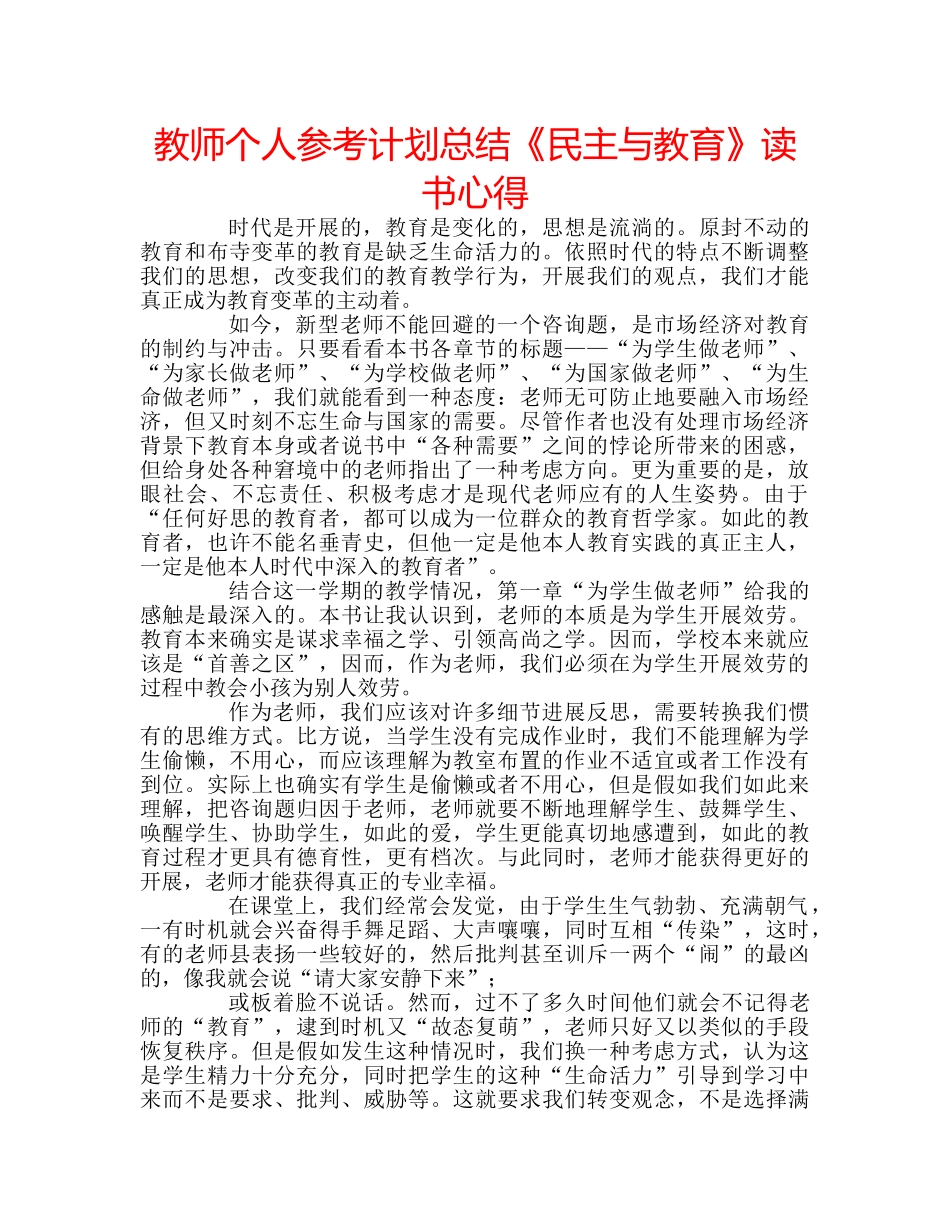 教师个人参考计划总结《民主与教育》读书心得 _第1页