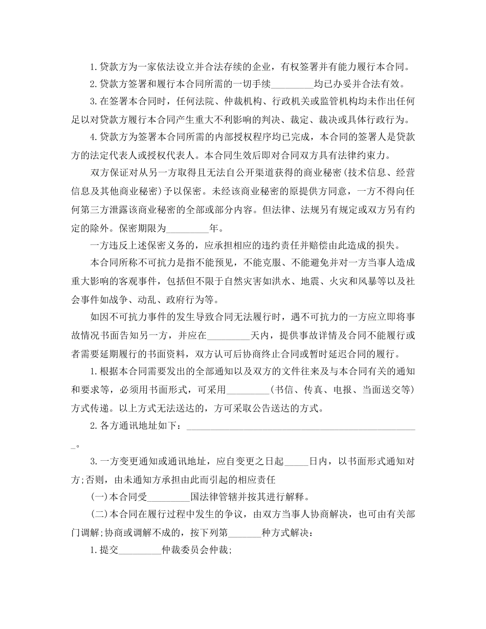 流动资金贷款的合同范本 _第3页
