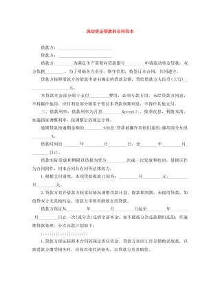 流动资金贷款的合同范本 