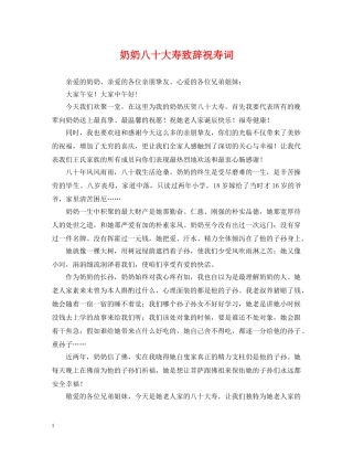 奶奶八十大寿致辞祝寿词 