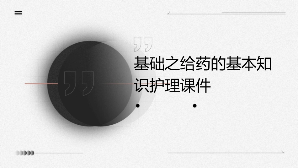 基础之给药的基本知识护理课件_第1页