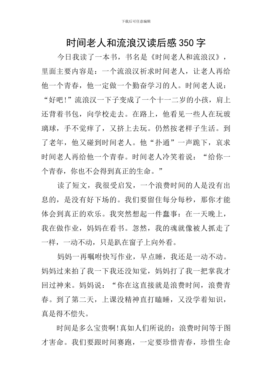 时光老人和流浪汉读后感350字_第1页