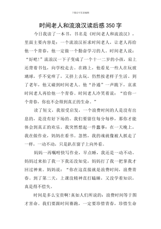时光老人和流浪汉读后感350字