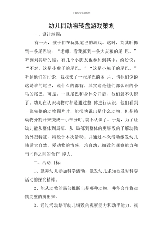 幼儿园动物转盘游戏策划