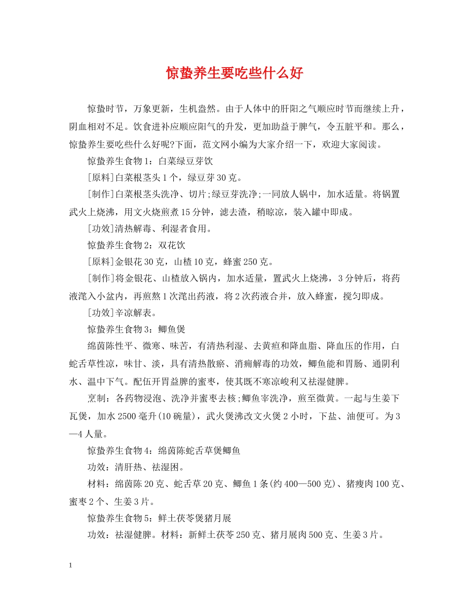 惊蛰养生要吃些什么好 _第1页