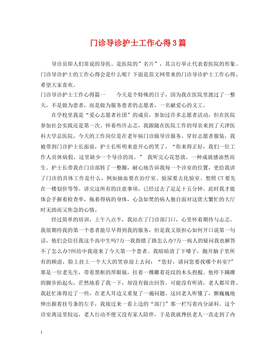 门诊导诊护士工作心得3篇 _第1页