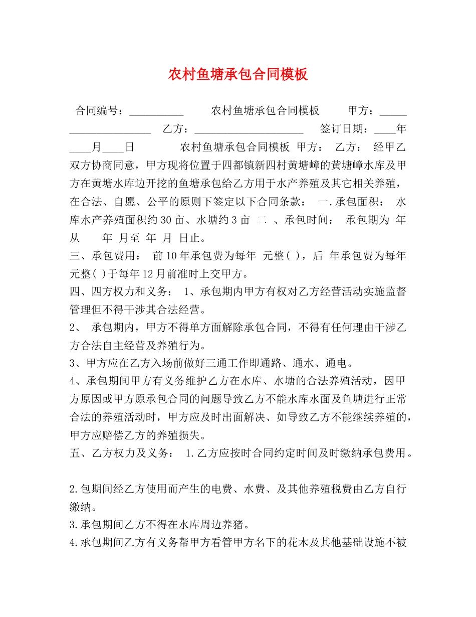农村鱼塘承包合同模板 (2)_第1页