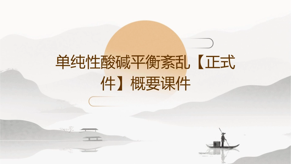 单纯性酸碱平衡紊乱【正式件】概要课件_第1页