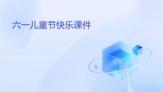 六一儿童节快乐课件