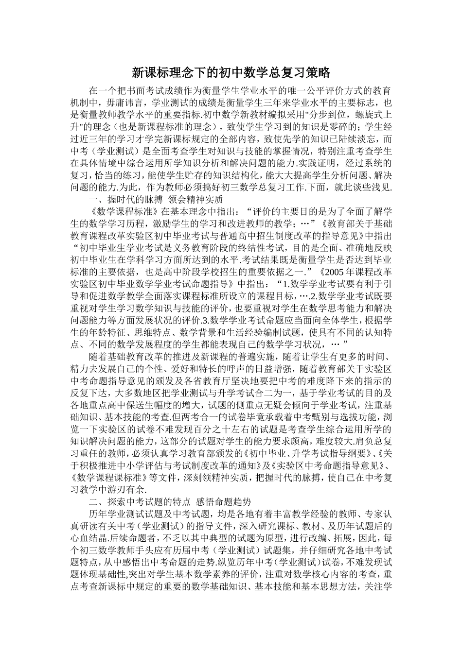 新课标理念下的初中数学总复习策略_第1页