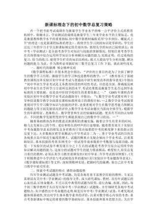 新课标理念下的初中数学总复习策略