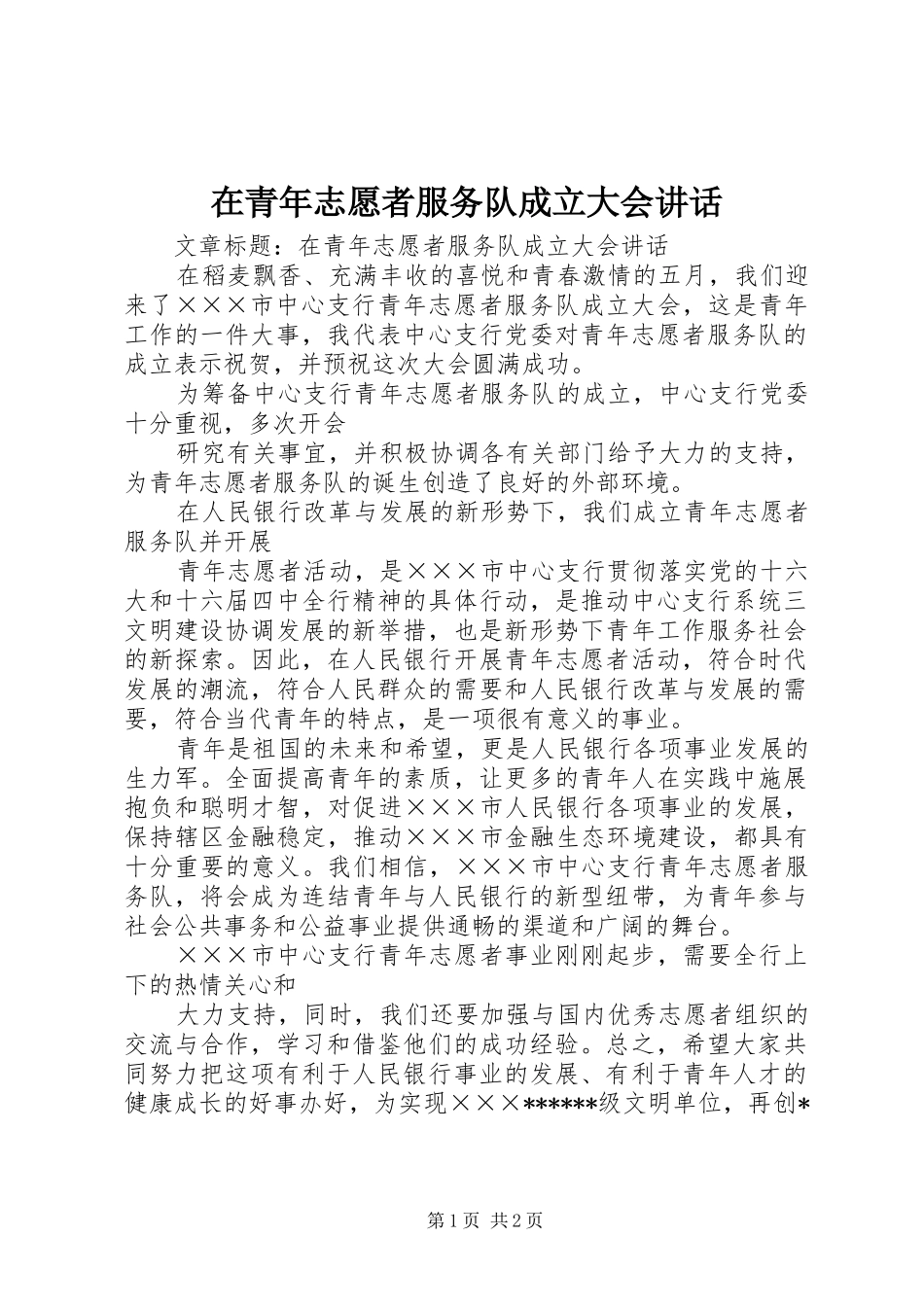 在青年志愿者服务队成立大会讲话发言_第1页