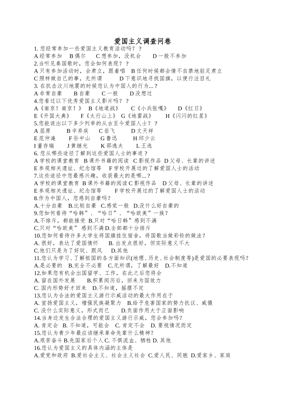 爱国教育问卷_第1页