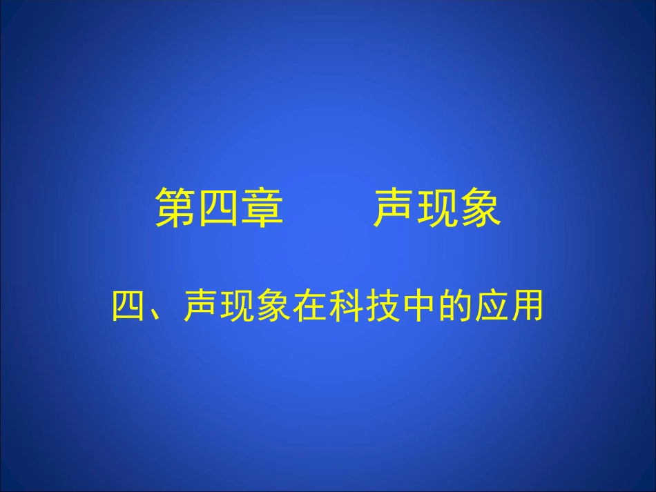 声现象在科技中的应用课件1_第1页