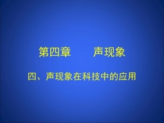 声现象在科技中的应用课件1