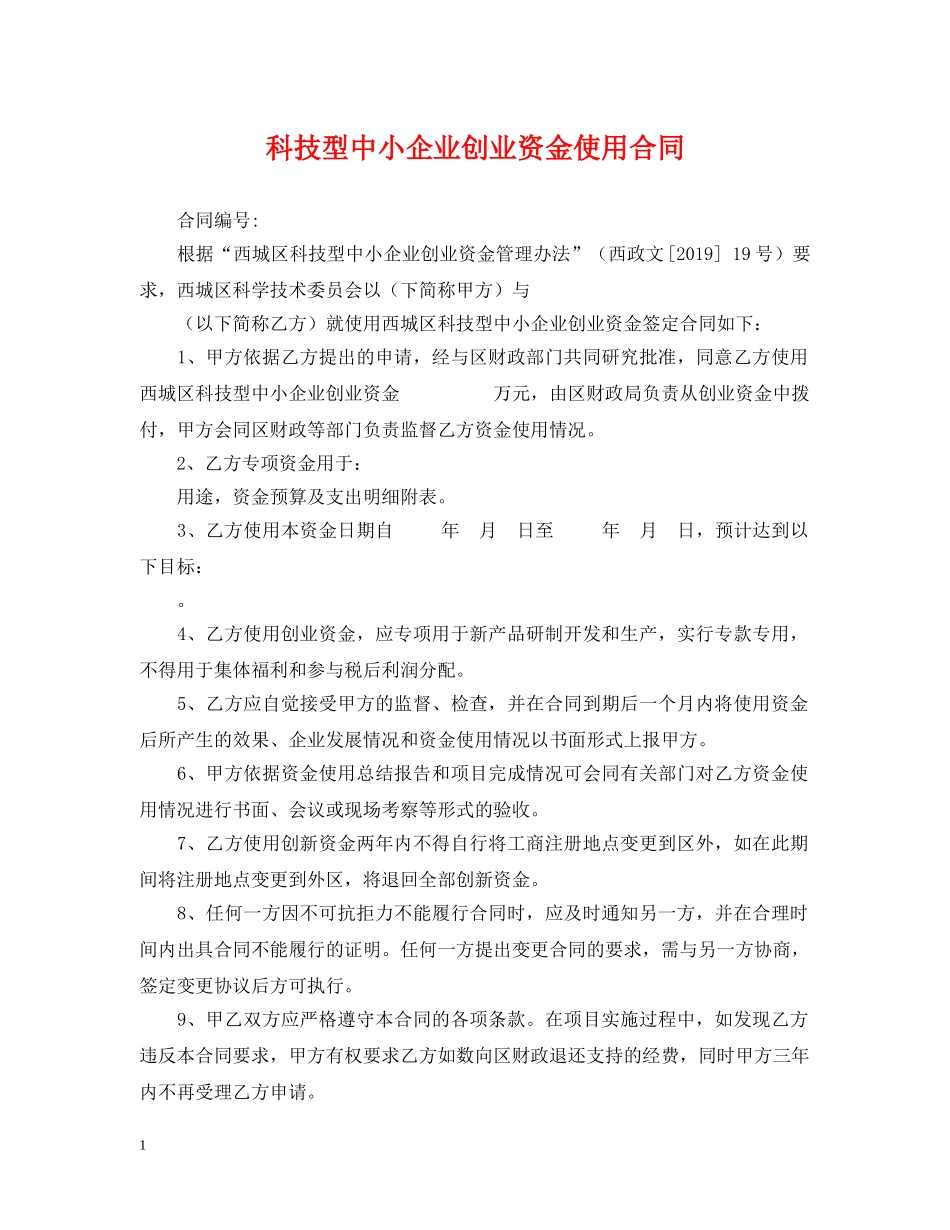 科技型中小企业创业资金使用合同 _第1页