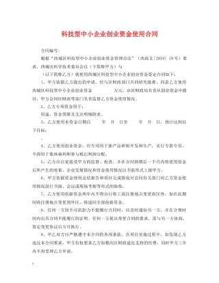 科技型中小企业创业资金使用合同 
