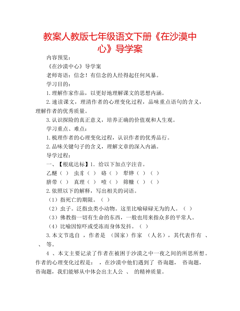 教案人教版七年级语文下册《在沙漠中心》导学案 _第1页