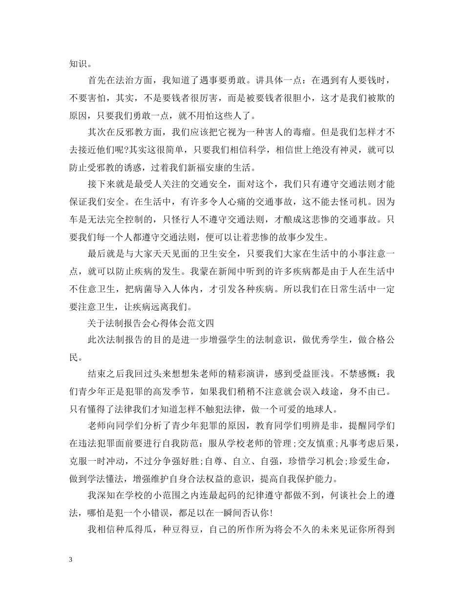 关于法制报告会心得体会 _第3页